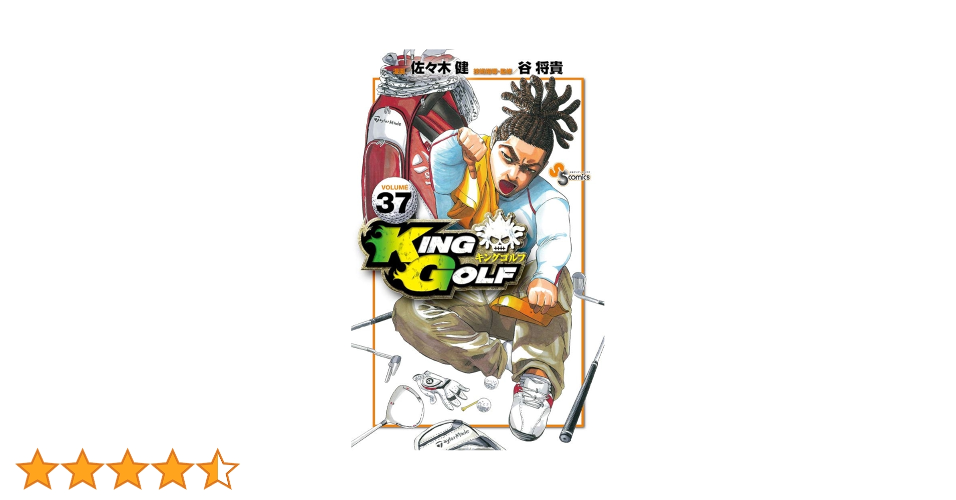 KING GOLF (37) (少年サンデーコミックス) | 佐々木 健, 谷 将貴